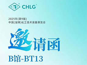 5月16日，良固閥門集團誠邀您蒞臨中國(淄博)化工技術裝備展覽會