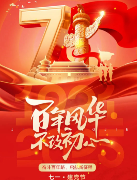 七一建黨節 | 團結凝聚力量 奮斗鑄就偉業
